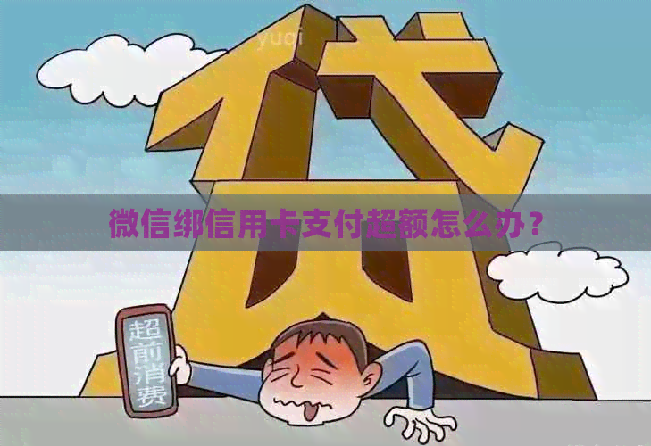 微信绑信用卡支付超额怎么办？