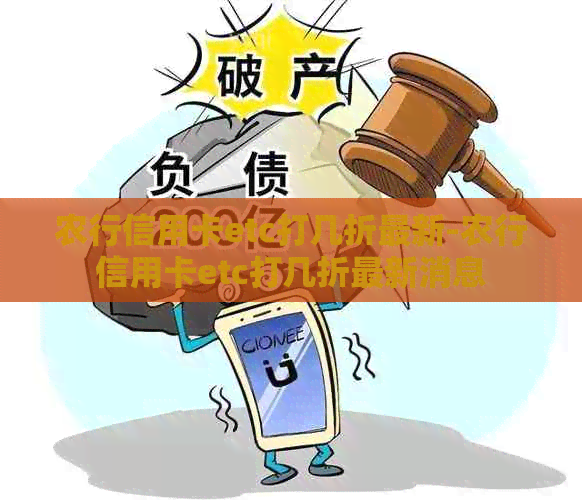 农行信用卡etc打几折最新-农行信用卡etc打几折最新消息