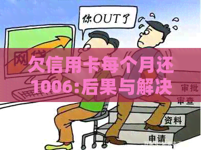 欠信用卡每个月还1006:后果与解决策略