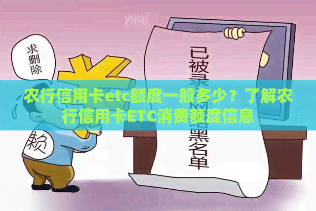 农行信用卡etc额度一般多少？了解农行信用卡ETC消费额度信息