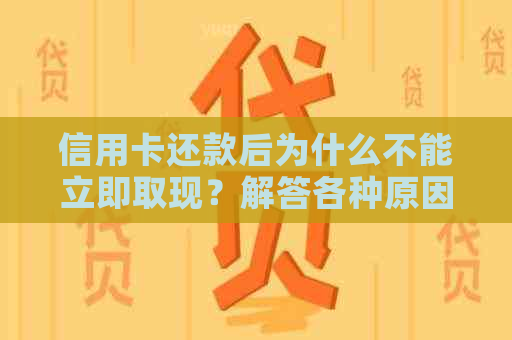 信用卡还款后为什么不能立即取现？解答各种原因与解决方法