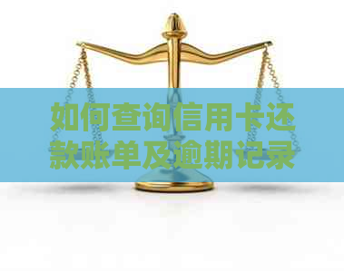 如何查询信用卡还款账单及逾期记录？详细步骤资讯