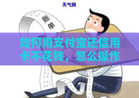 如何用支付宝还信用卡不花钱，怎么操作？