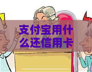 支付宝用什么还信用卡