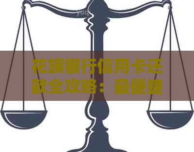 花旗银行信用卡还款全攻略：最便捷的还款方式和常见问题解答