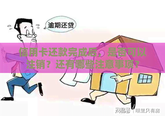 信用卡还款完成后，是否可以注销？还有哪些注意事项？