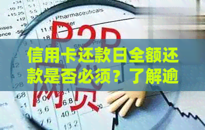 信用卡还款日全额还款是否必须？了解逾期和信用的影响与应对策略