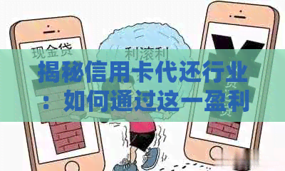 揭秘信用卡代还行业：如何通过这一盈利渠道实现真正的赚钱目标