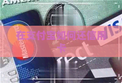 在支付宝如何还信用卡