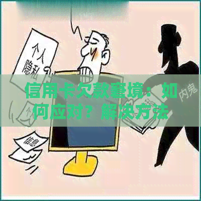 信用卡欠款窘境：如何应对？解决方法一网打尽！