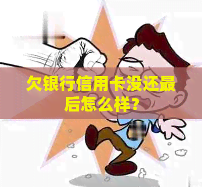 欠银行信用卡没还最后怎么样？