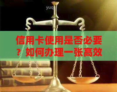 信用卡使用是否必要？如何办理一张高效便捷的信用卡？