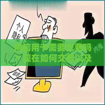 用信用卡需要交费吗？现在如何交费以及是否有利息问题？