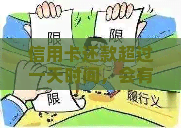 信用卡还款超过一天时间，会有什么影响？如何解决逾期问题？