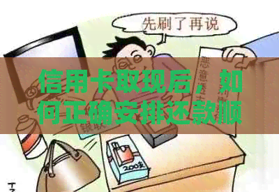 信用卡取现后，如何正确安排还款顺序以更大限度降低利息负担？