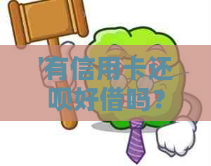 '有信用卡还呗好借吗？安全可靠，能下款吗？'