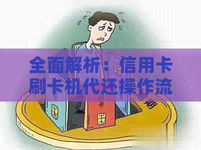 全面解析：信用卡刷卡机代还操作流程及相关注意事项，让你轻松还款无忧