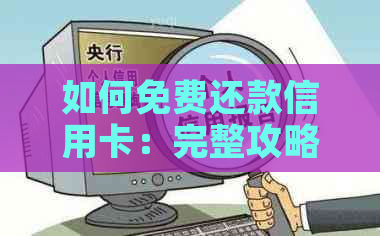 如何免费还款信用卡：完整攻略，解决所有相关问题