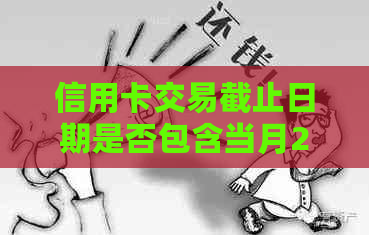 信用卡交易截止日期是否包含当月26日？了解关于信用卡交易时间的完整解答