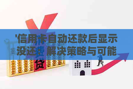 '信用卡自动还款后显示没还：解决策略与可能原因'