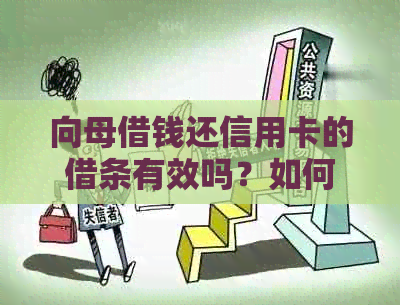 向母借钱还信用卡的借条有效吗？如何书写？