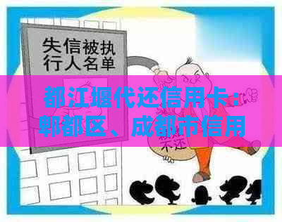 都江堰代还信用卡：郫都区、成都市信用卡代还与服务。