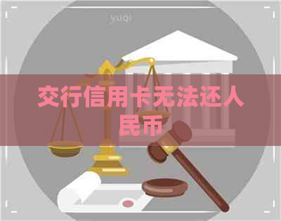 交行信用卡无法还人民币