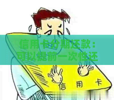 信用卡分期还款：可以提前一次性还清全部欠款吗？