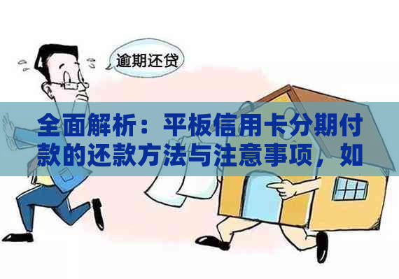 全面解析：平板信用卡分期付款的还款方法与注意事项，如何轻松还清款项？