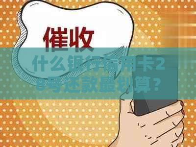 什么银行信用卡28号还款最划算？