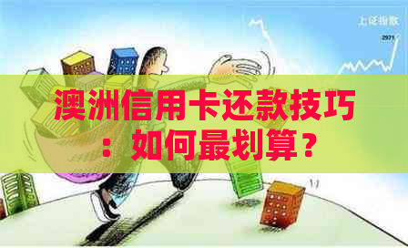 澳洲信用卡还款技巧：如何最划算？