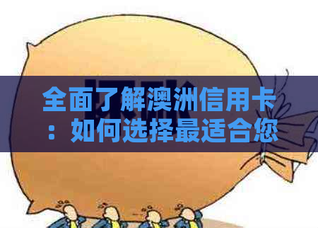 全面了解澳洲信用卡：如何选择最适合您的支付方式和优活动