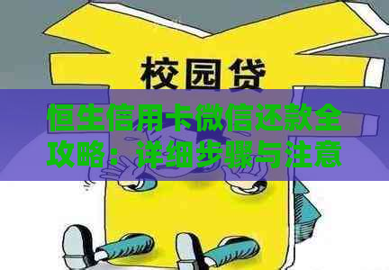 恒生信用卡微信还款全攻略：详细步骤与注意事项