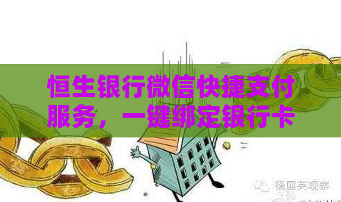 恒生银行微信快捷支付服务，一键绑定银行卡，轻松享受便捷金融