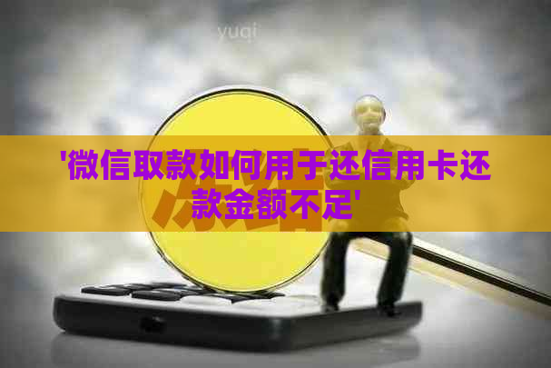 '微信取款如何用于还信用卡还款金额不足'