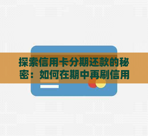 探索信用卡分期还款的秘密：如何在期中再刷信用卡并完成全额还款