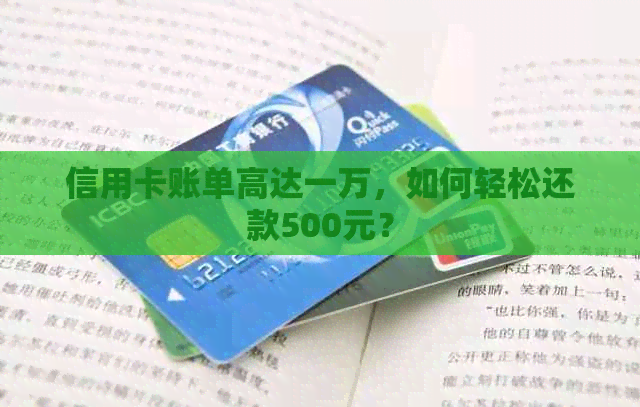 信用卡账单高达一万，如何轻松还款500元？