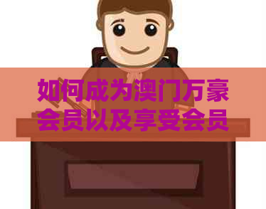 如何成为万豪会员以及享受会员权益的全面指南