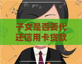 子女是否要代还信用卡贷款