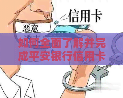 如何全面了解并完成平安银行信用卡的全部还款？详解步骤与注意事项