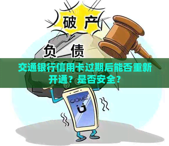 交通银行信用卡过期后能否重新开通？是否安全？