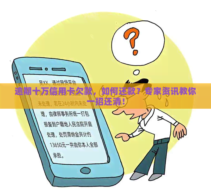 逾期十万信用卡欠款，如何还款？专家资讯教你一招还清！