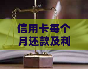 信用卡每个月还款及利息计算方法