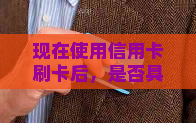 现在使用信用卡刷卡后，是否具备分期还款功能以减轻负担？