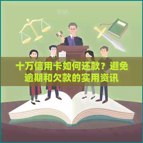 十万信用卡如何还款？避免逾期和欠款的实用资讯