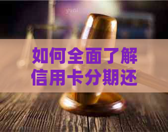 如何全面了解信用卡分期还款提前还款的详细流程和注意事项