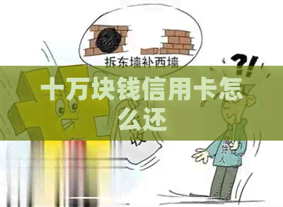 十万块钱信用卡怎么还