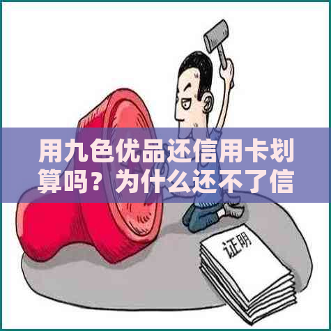 用九色优品还信用卡划算吗？为什么还不了信用卡？