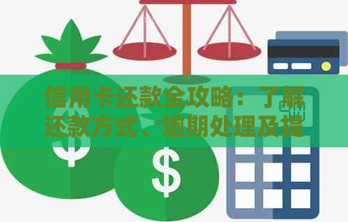 信用卡还款全攻略：了解还款方式、逾期处理及提额技巧，让你轻松还清债务