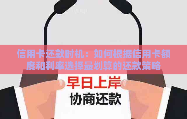 信用卡还款时机：如何根据信用卡额度和利率选择最划算的还款策略